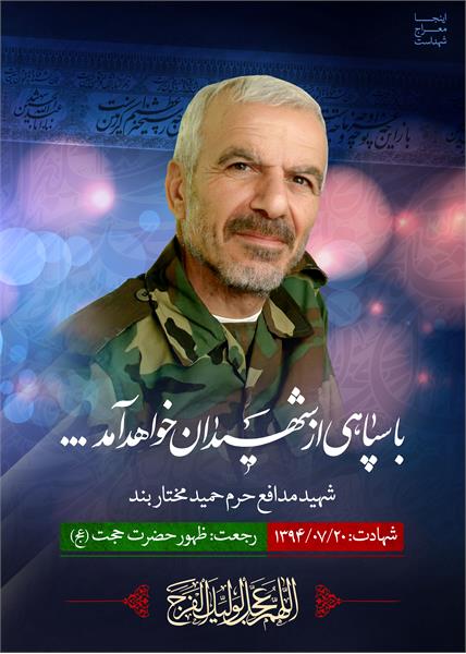 شهید مدافع حرم حمید مختار بند