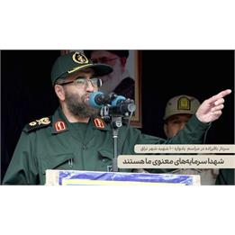 شهدا سرمایه‌های معنوی ما هستند