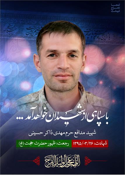 شهید مدافع حرم مهدی ذاکر حسینی