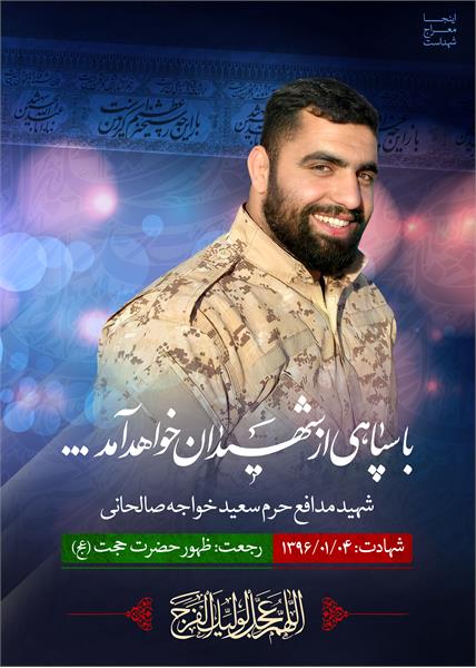 شهید مدافع حرم خواجه صالحانی