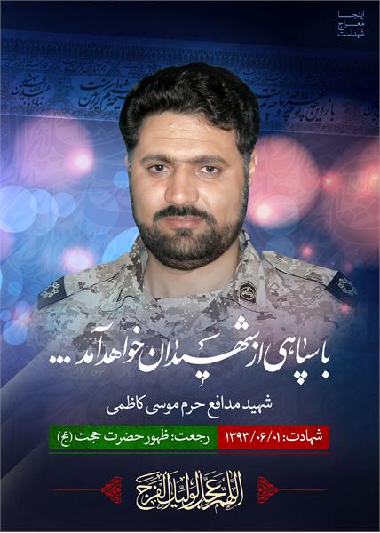 شهید مدافع حرم موسی کاظمی