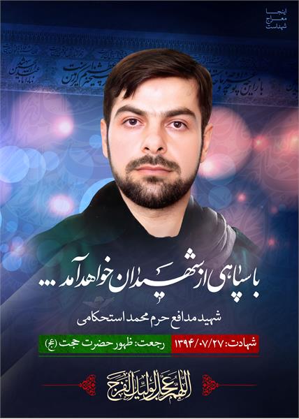 شهید مدافع حرم محمد استحکامی