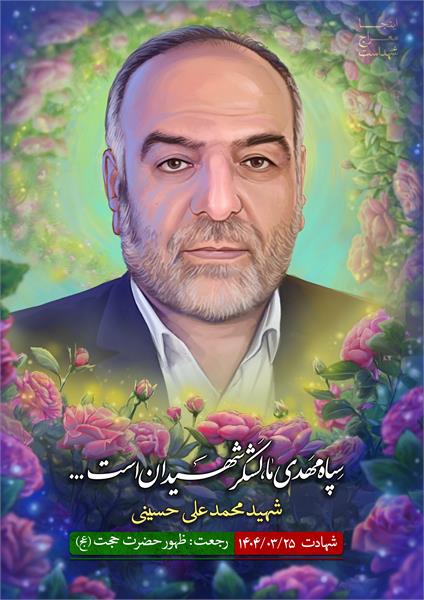 شهید محمد علی حسینی