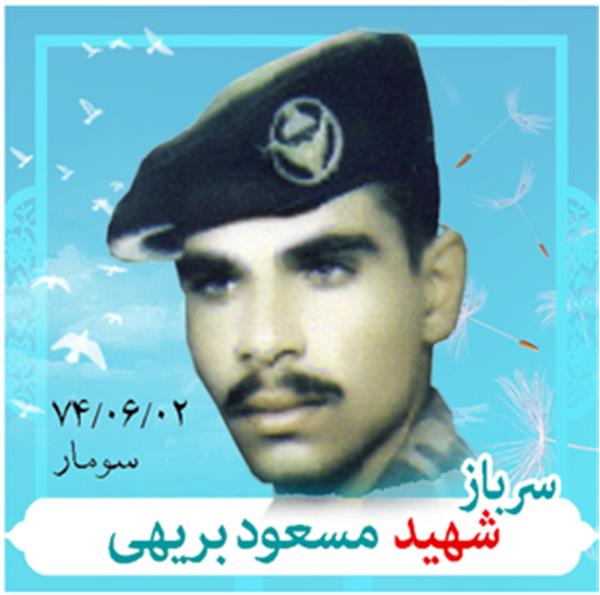 شهید مسعود بریهی