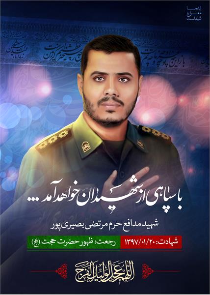 شهید مدافع حرم مرتضی بصیری پور