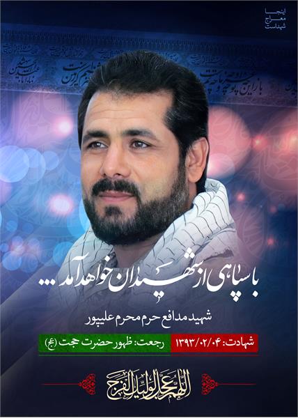 شهید مدافع حرم محرم علیپور