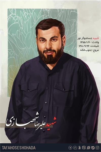 شهید شهبازی