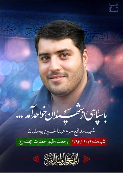 شهید مدافع حرم عبدالحسین یوسفیان