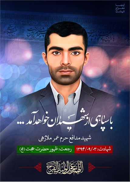 شهید مدافع حرم عمر ملازهی