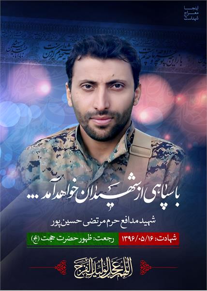 شهید مدافع حرم مرتضی حسین پور