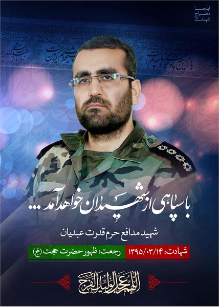 شهید مدافع حرم قدرت عبدیان