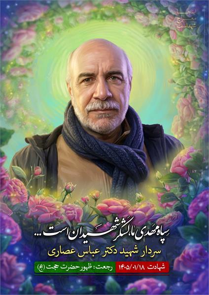 شهید عباس عصار
