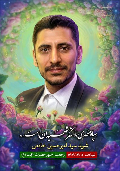 شهید سید امیر حسین خادمی