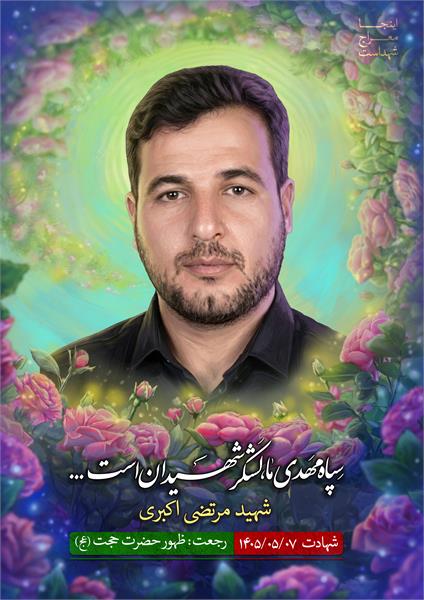 شهید مرتضی اکبری