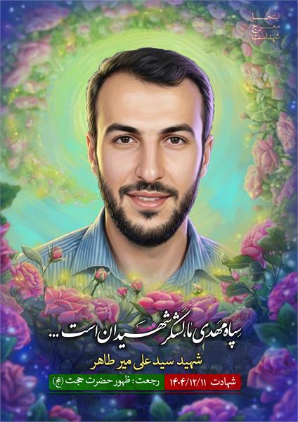 شهید سید علی میر طاهر