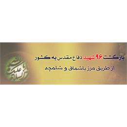 پیکرهای مطهر 96 شهید دوران دفاع مقدس وارد کشور می شود