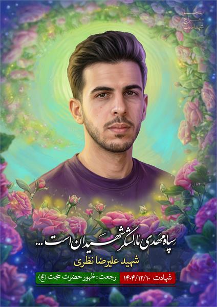 شهید علیرضا نظری