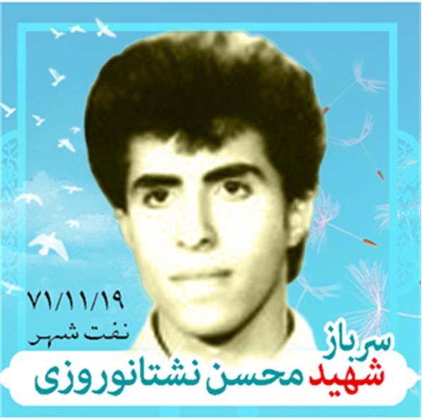 شهید محسن نشتاروزی