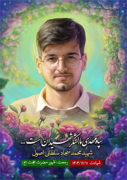 شهید محمد سجاد سلطانی اصول