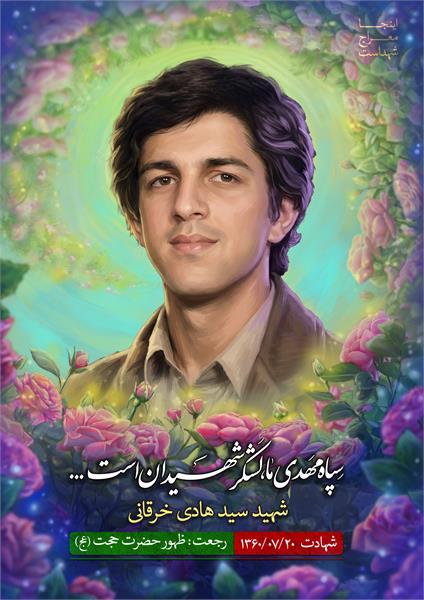 پوستر شهید هادی خرقانی
