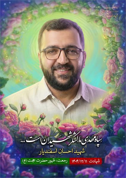 شهید احسان اسفندیار