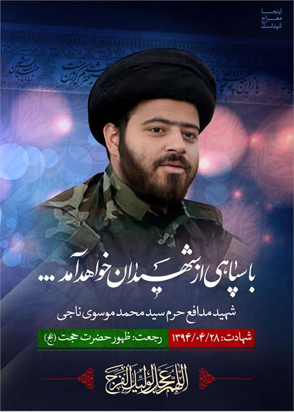 شهید مدافع حرم سیدمحمد موسوی ناجی
