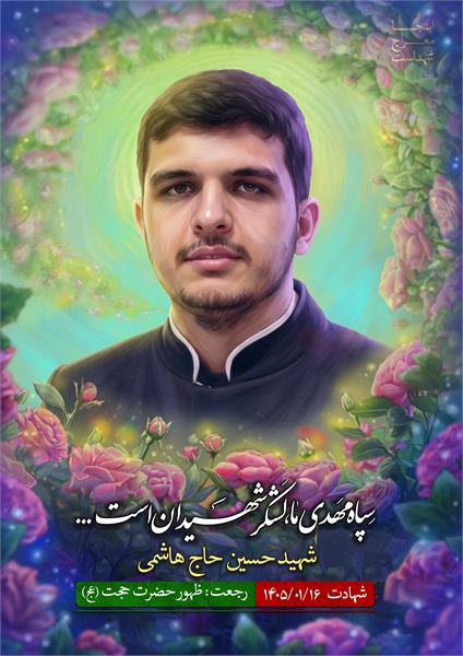 شهید حسین حاج هاشمی