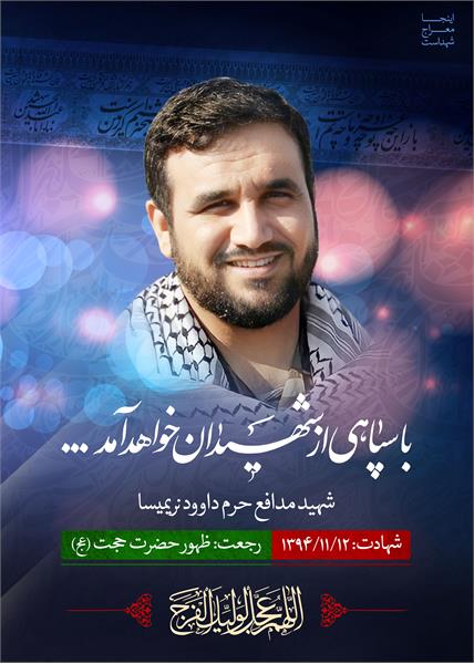 شهید مدافع حرم داوود نریمیسا