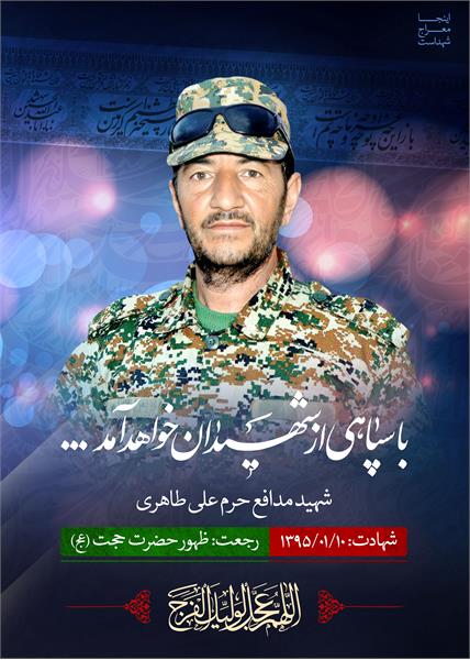 شهید مدافع حرم علی طاهری