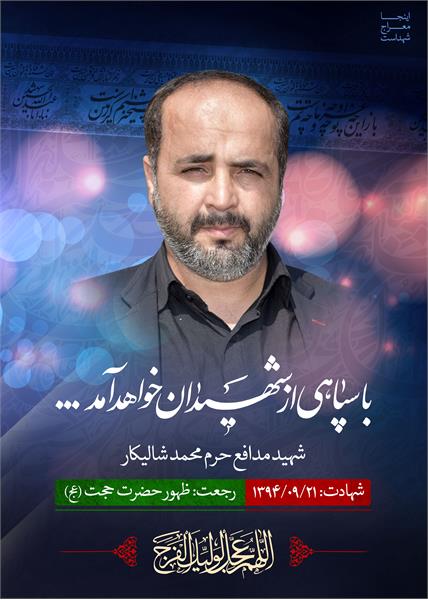 شهید مدافع حرم محمد شالیکار