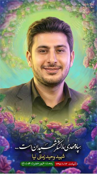 شهید وحید زمانی نیا