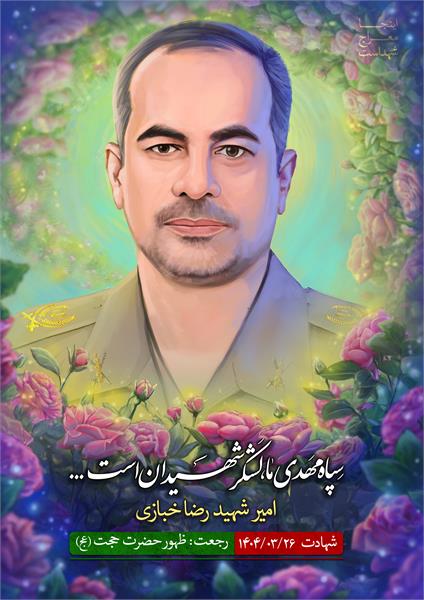 شهید امیر رضا خبازی