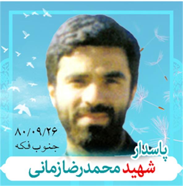 شهید محمدرضا زمانی