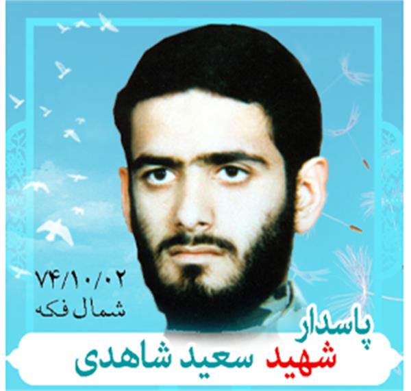 شهید سعید شاهدی