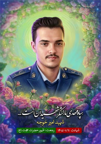 شهید امیر خوجه