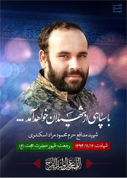 شهید مدافع حرم محمود مراد اسکندری