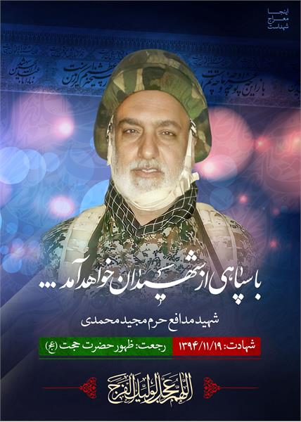 شهید مدافع حرم مجید محمدی