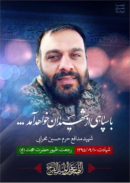 شهید مدافع حرم حسین محرابی