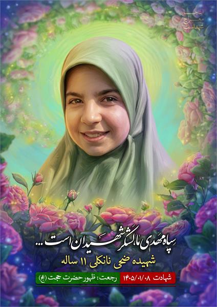 شهیده ضحی نانکلی