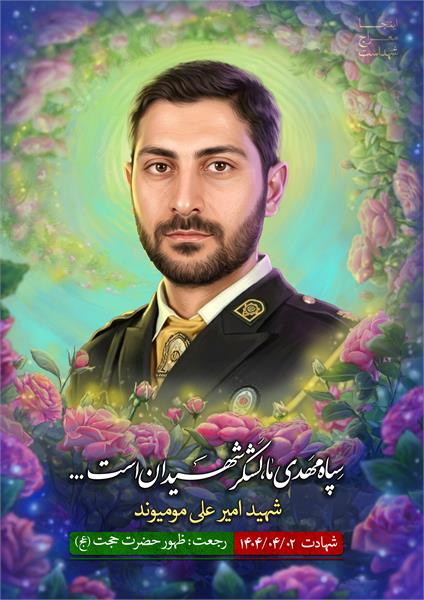 شهید امیر علی مومیوند