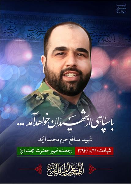 شهید مدافع حرم محمد آژند