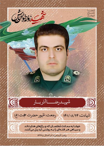 شهید رضا آذریار