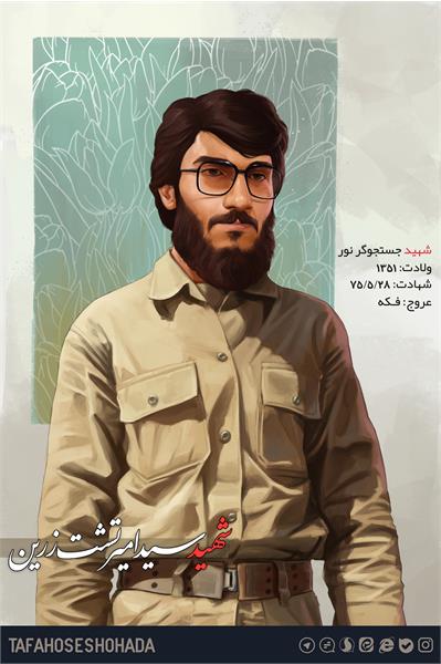 شهید تشت زرین