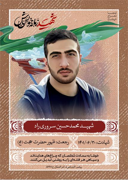 شهید محمد حسین سروری راد