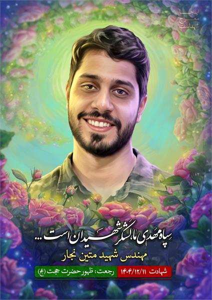 شهید متین نجار