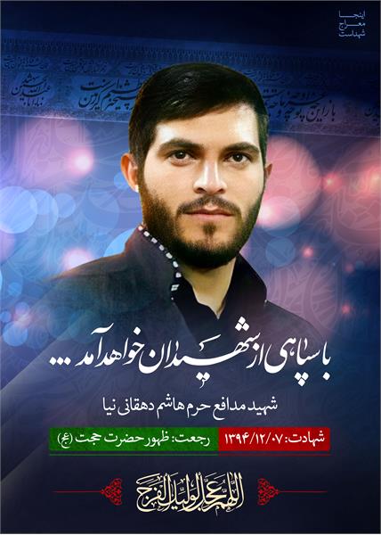 شهید مدافع حرم هاشم دهقانی نیا
