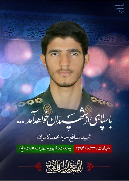 شهید مدافع حرم محمد کامران