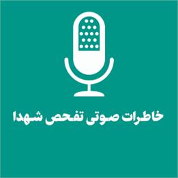 خاطرات صوتی