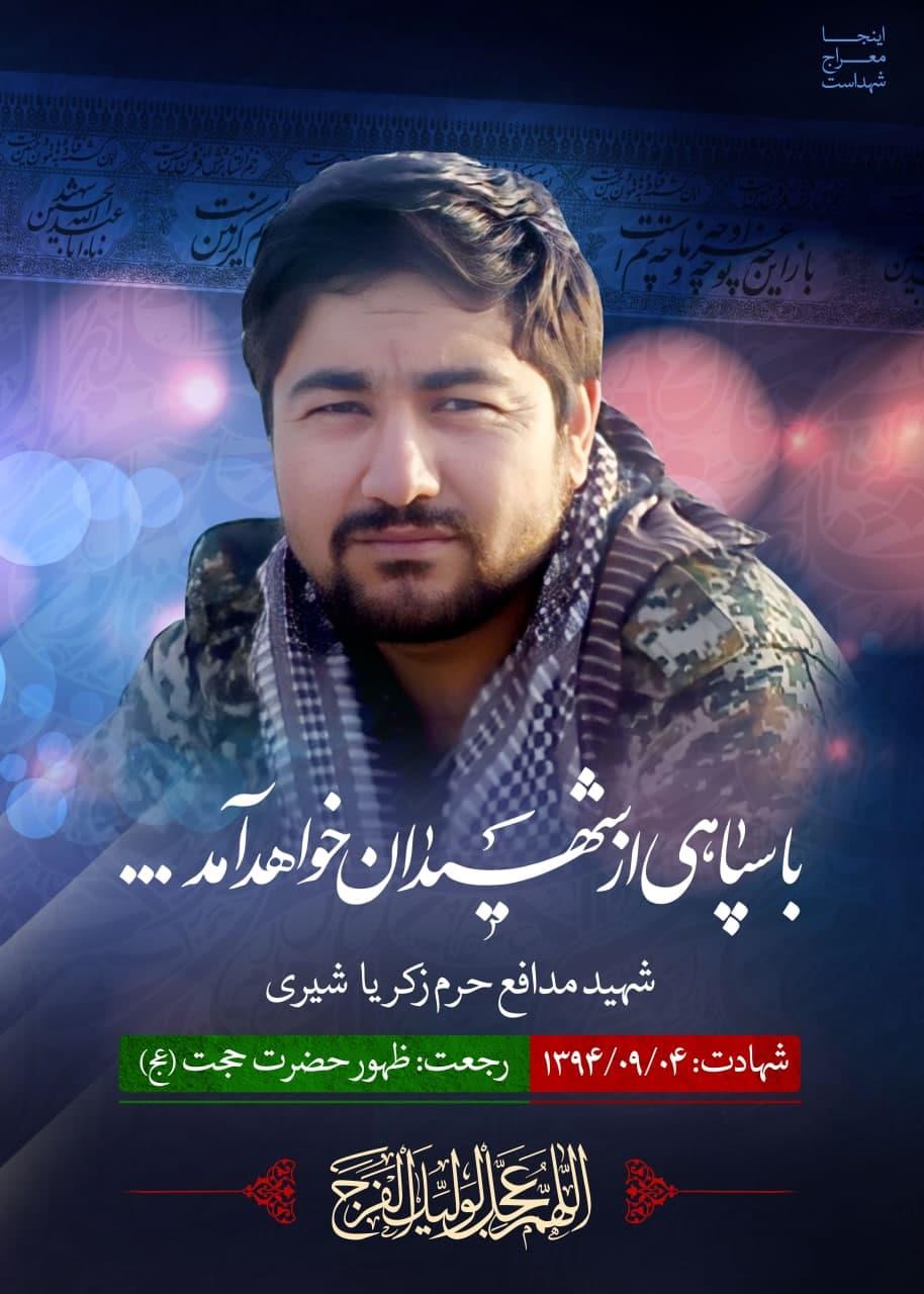 شهید زکریا شیری