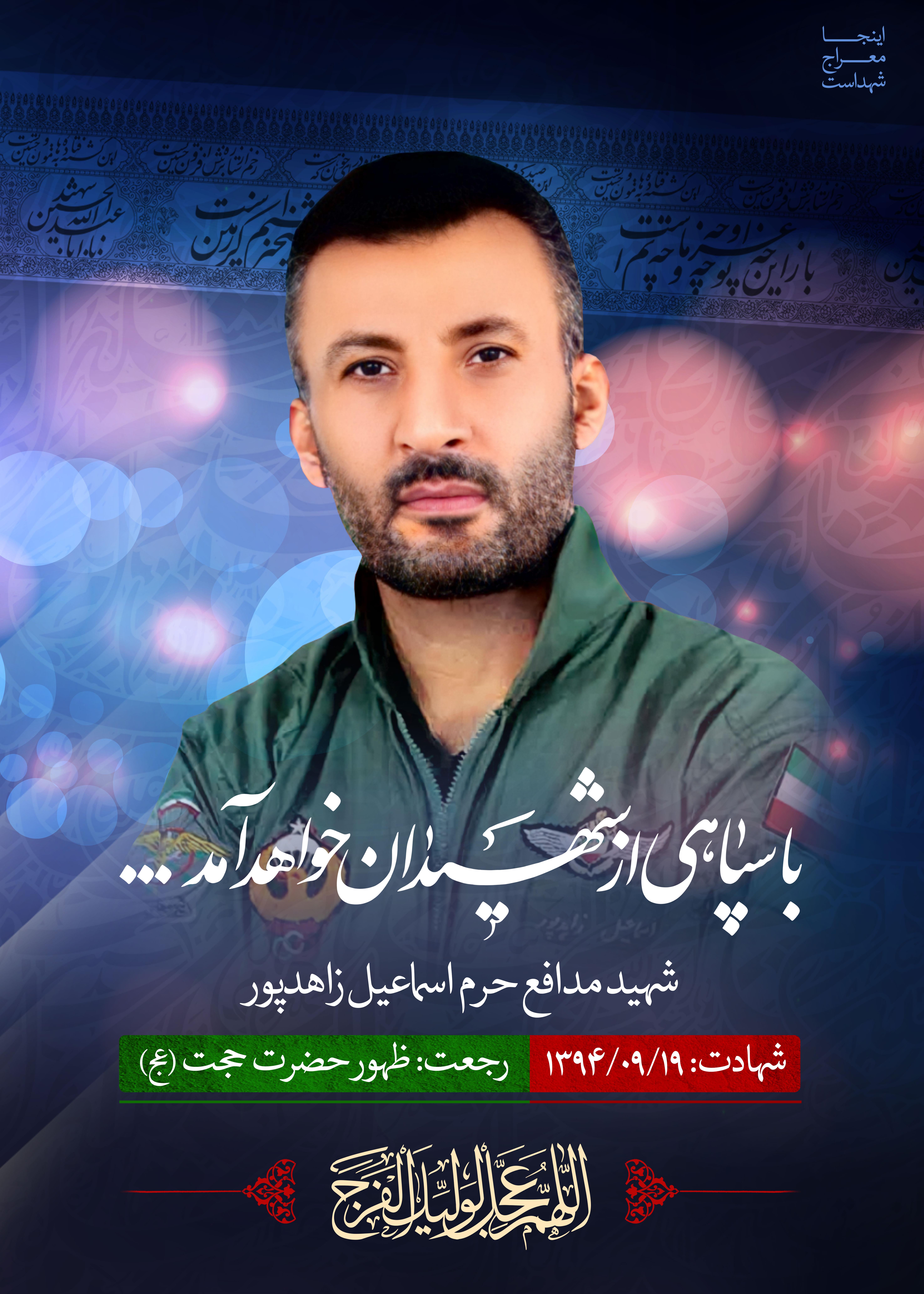 شهید مدافع حرم اسماعیل زاهدپور